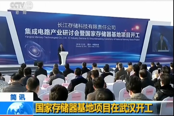中国第一个存储器基地开工 总投资240亿美元