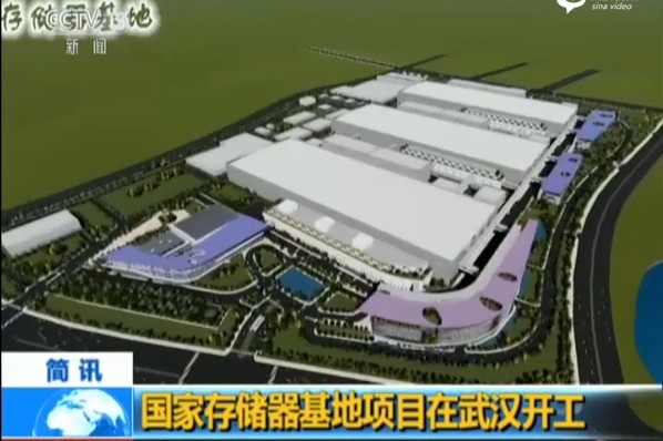 中国第一个存储器基地开工 总投资240亿美元