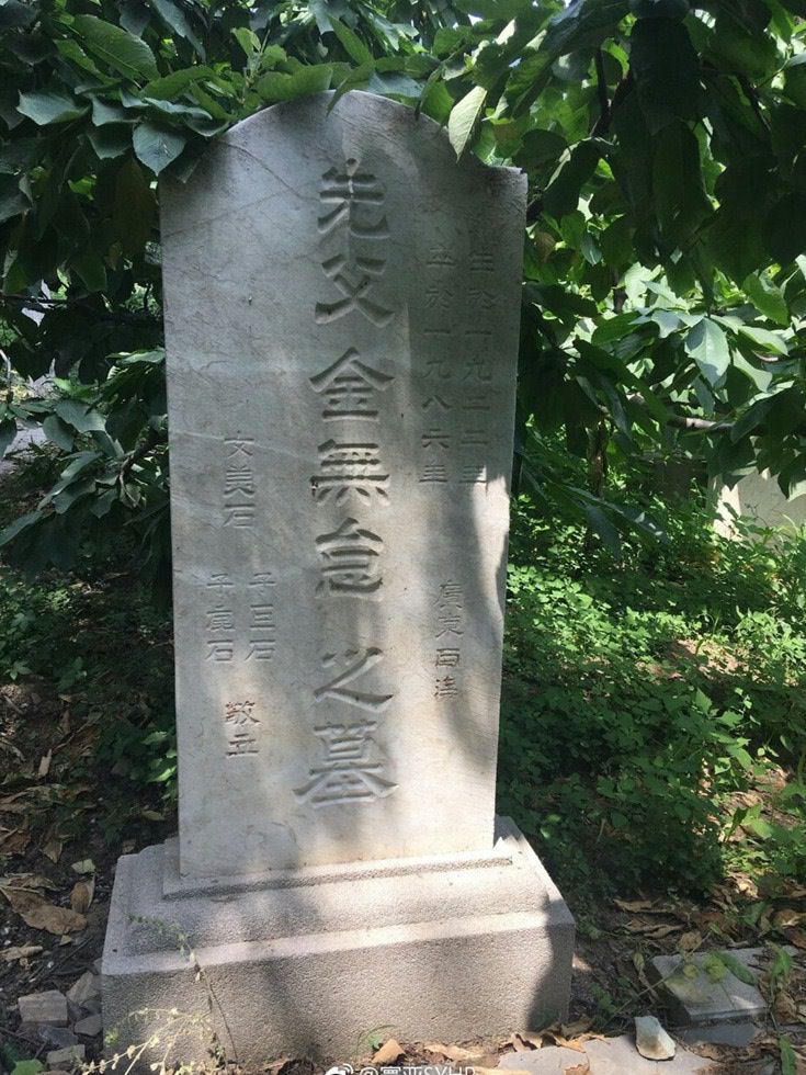 被誉中国007最强间谍金无怠墓碑惊现北京香山