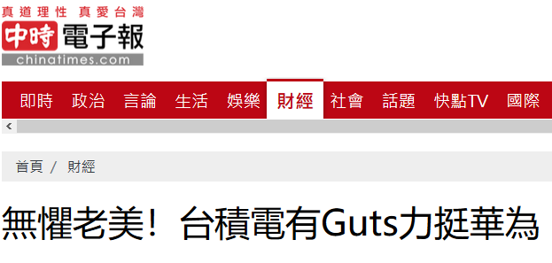 台积电不惧美国力挺华为