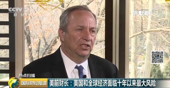 美前财长：美国和世界经济临十年来最大风险 