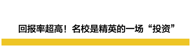 将名校学历当成一笔投资，且大概率稳赚不赔