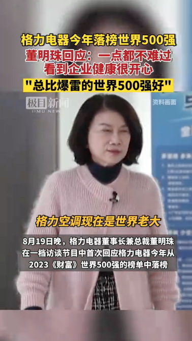 董明珠首回应格力“落榜”：比爆雷的世界500强好