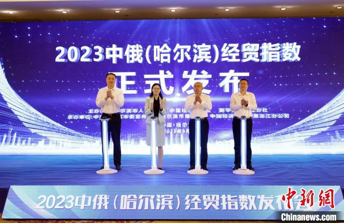 “2023中俄(哈尔滨)经贸指数”在哈尔滨发布