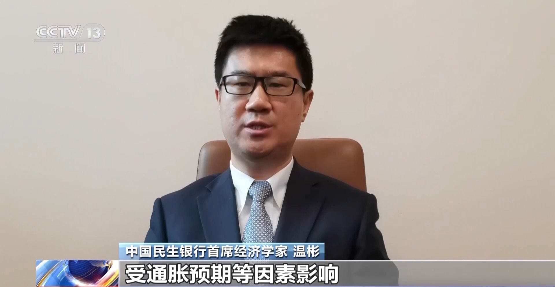 中国民生银行首席经济学家 温彬