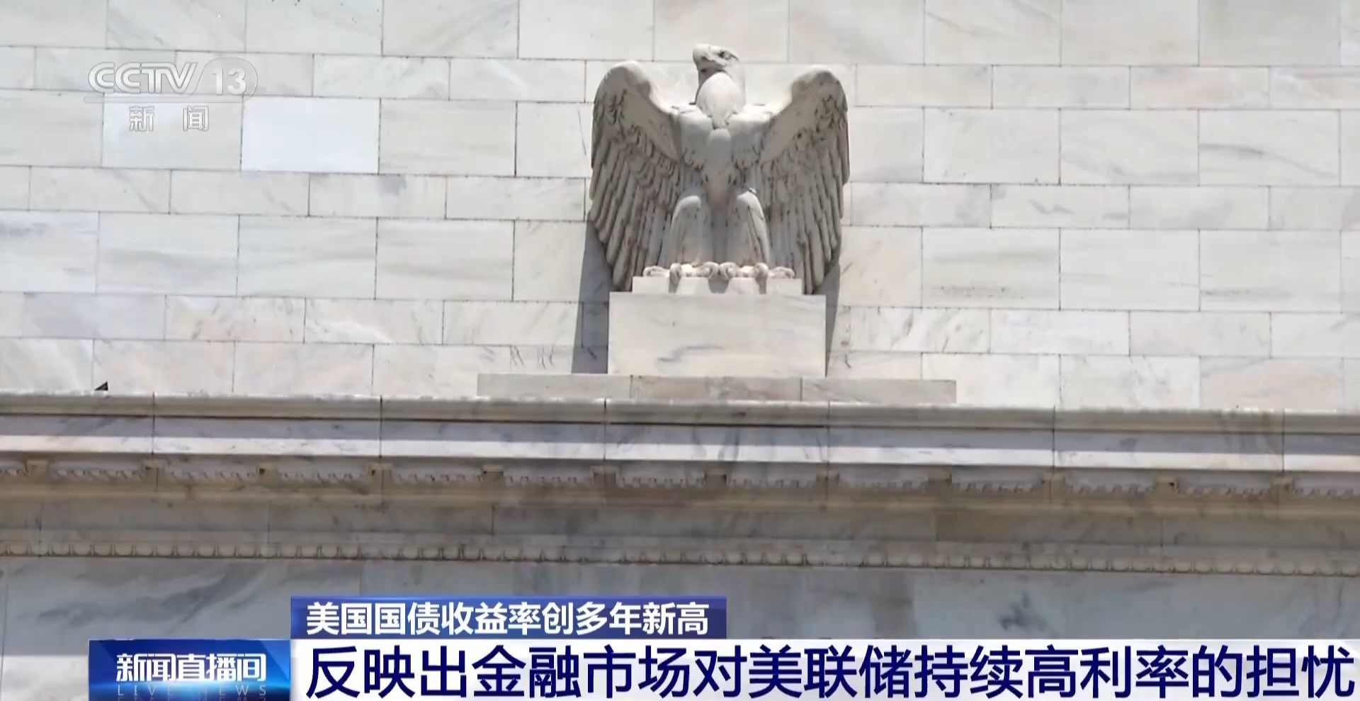 反映出金融市场对美联储持续高利率的担忧
