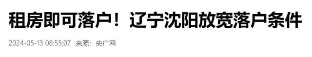沈阳的“租房落户”