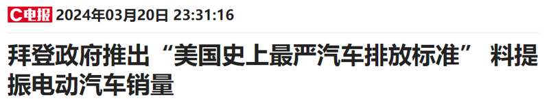 美国“有史以来最雄心勃勃的乘用车温室气体减排计划”