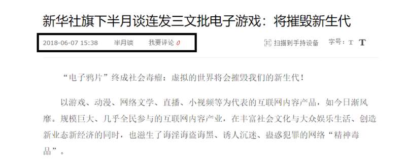2018年新华社旗下《半月谈》曾连发三问，炮轰游戏产业“电子鸦片”