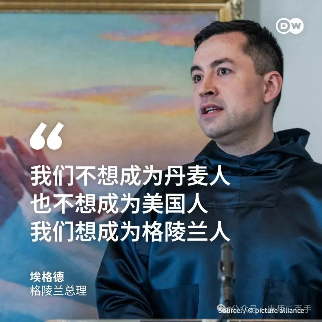 格陵兰的总理埃格德已经表态，他准备好与川普讨论格陵兰岛的未来