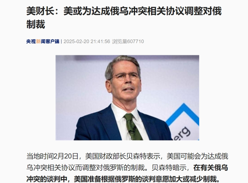 美国财政部长贝森特表示，美国可能会为达成俄乌冲突相关协议而调整对俄罗斯的制裁 ...