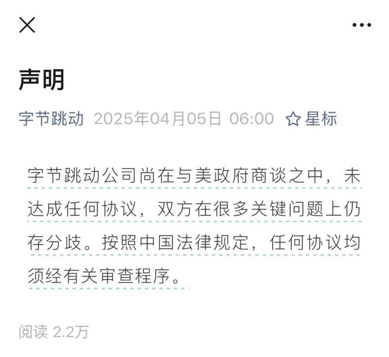 4月5日，字节跳动发布公告称，未与美国达成任何协议