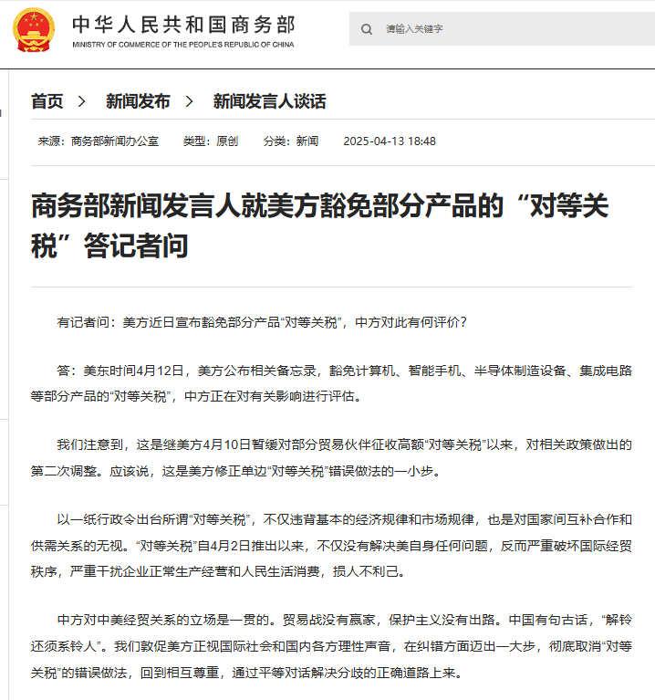 美方豁免部分产品“对等关税” 中国商务部回应