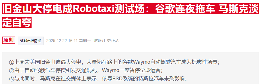 旧金山市发生大规模停电事故，导致谷歌Waymo无人驾驶网约车服务暂停